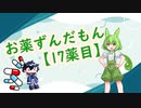 お薬ずんだもん【17薬目】
