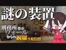 【マイクラ脱獄4】「なに…ここ…？」刑務所都市ウォールからの脱獄1４日目!【ゆっくり実況】
