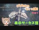 MHWIモンスターハンターワールドアイスボーン～森のサーカス団