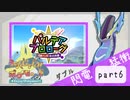 【ポケモンSV】えんじょい！ポケモン！！【Part6】