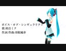 ボイス・オブ・シンギュラリティ/初音ミク