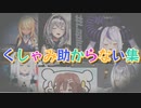 ミュートが間に合ったホロメン達のくしゃみ助からない集【ホロライブ/切り抜き】
