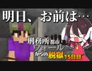 【マイクラ脱獄4】「明日、、、お前、、は」刑務所都市ウォールからの脱獄15日目!【ゆっくり実況】