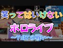 笑ってはいけないホロライブ【ホロライブ/切り抜き】