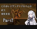 にわかレイヴンアリアルさんのAC3SL初見実況 part2