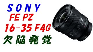 【欠陥発覚】SONY FEPZ16-35 F4Gのレンズでエラー表示!?