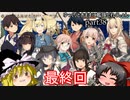 ゆっくりときままに艦隊これくしょん(part38)最終回