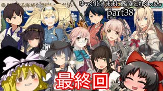 ゆっくりときままに艦隊これくしょん(part38)最終回