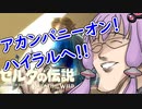 【SeirenVoice】私はボマーです。【ゼルダの伝説botw】