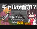 【マイクラ脱獄4】「新看守はギャル！？」刑務所都市ウォールからの脱獄16日目!【ゆっくり実況】