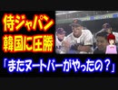 【海外の反応】 WBC 日本が 韓国に 圧勝！ ヌートバー 大活躍で 海外も 大盛り上がり 「本物の ペッパーグラインダーが バカ売れしてる」