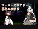 【マーダーミステリー】暮色の夜明けPart１【実卓リプレイ】