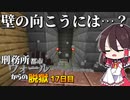 【マイクラ脱獄4】「壁の向こうに！？」刑務所都市ウォールからの脱獄17日目!【ゆっくり実況】