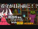 【マイクラ脱獄4】「うわあぁあああああ！？」刑務所都市ウォールからの脱獄18日目前半!【ゆっくり実況】