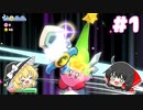 【ゆっくり実況】イカタマと紡ぐ絆と友情の大冒険 Part1【星のカービィWii デラックス】
