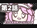 【ずんだもんたちがバンドを組むアニメ】ぼいぼ・ざ・ろっく！第2話「楽器を買うのだ！」 /ずんだもん 四国めたん  雨晴はう 春日部つむぎ