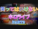 笑ってはいけないホロライブ2【ホロライブ/切り抜き】