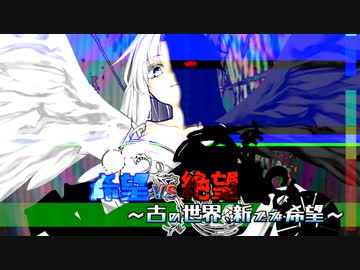 【旧章】希望vs絶望　～古の世界、新たな希望～ part30