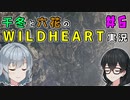 千冬と六花のWILD HEARTS実況　6日目