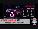 91｜我AIする故に我あり【VA-11 Hall-A】【VOICEPEAK実況】