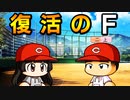 #2 アイツがマイライフに復活！？初セーブ達成だ！！【パワプロ2022 最弱選手マイライフ ゆっくり実況】