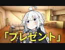 【VOICEROID劇場】プレゼント【ダークサイド劇場】