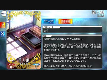 【Fate/Grand Order】 筆と硯 [山南敬助] 【Valentine2023】