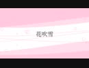 花吹雪 / 初音ミク