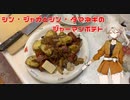 春日部つむぎと作るジャーマンポテト