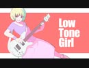 Low Tone Girl／Vo.可不