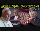 新型コロナ：武漢とカトリックのつながり_Part.1_ビル･ヒューズZoomセミナー③2023年1月