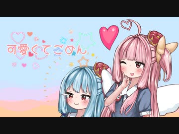 可愛くてごめん 【歌うA.I.VOICE Cover】