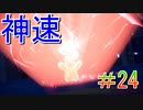 【ポケモンSV】全力で楽しむポケモンストーリー攻略実況！　Part24
