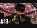 理想と現実と後悔と 【The Caligula Effect 2/カリギュラ２】 #18