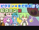 【祝！ピクミン4発売決定！】ずんだもんはまだ引っこ抜きたい！#9【ピクミン2実況】