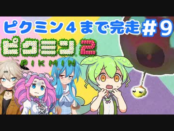 【祝！ピクミン4発売決定！】ずんだもんはまだ引っこ抜きたい！#9【ピクミン2実況】