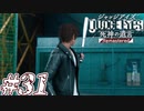 【実況】駆け抜けるJUDGE EYES-死神の遺言- #31