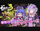 【Splatoon3】ゆかったりー！スパッタリー！！#８【VOICEROID実況】