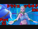 【おしゃべり】ドラクエひろゆき11S【初見買い物禁止】Part52