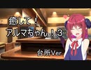 【ASMROID】癒して！アルマちゃん！３ 台所Ver