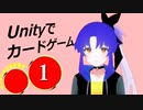 Unityでカードゲームが作りたいpart1