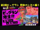 【実況】鮭バカ日誌part18～サーモンラン 第2回ビッグラン野良カンストチャレンジ①～(スプラトゥーン3)