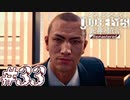 【実況】駆け抜けるJUDGE EYES-死神の遺言- #33