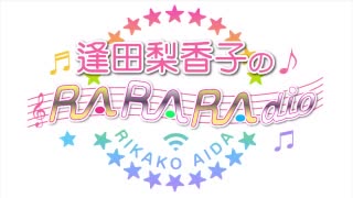 逢田梨香子のRARARAdio #202 (2023/3/12)
