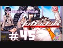 【ダンガンロンパ】人類史上最大最悪の絶望 #45