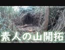 素人おじさんの山開拓#01