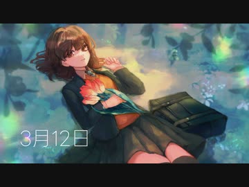 3月12日