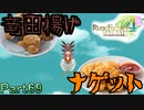 【恋&冒険を満喫!】ルーンファクトリー４【初見実況】Part69