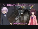 【ガンエボ】一匹狼のガンダムエボリューション 第88話 ～角待ちガトリング～【GUNDAM EVOLUTION】