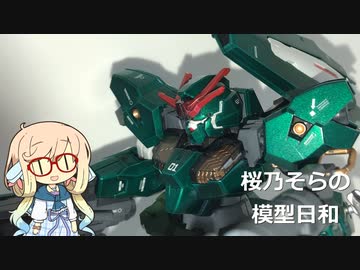 桜乃そらの模型日和　その２　HGガンダムルブリスウル編